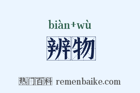 辨物是什么意思的图片